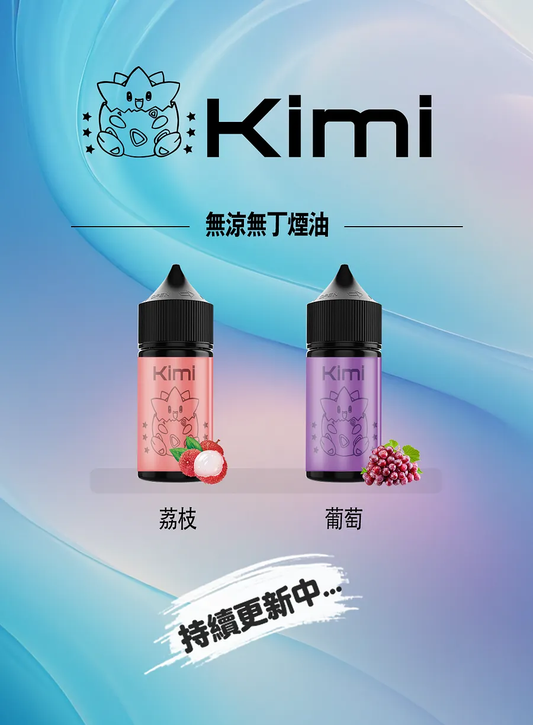 Kimi 無涼無丁煙油｜0尼古丁電子煙油｜不涼順滑口感｜純淨無刺激煙油