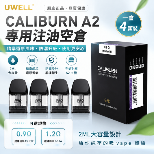 Uwell Caliburn A2 咖喱棒 注油空彈 專用空倉 2ML 一盒四入